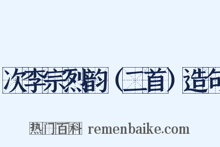 次李宗烈韵（二首）造句是什么意思的图片